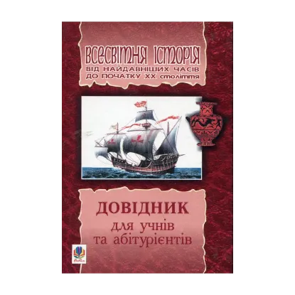 Зображення Всесвітня історія від найдавніших часів до початку ХХ століття. Довідник для учнів та абітурієнтів