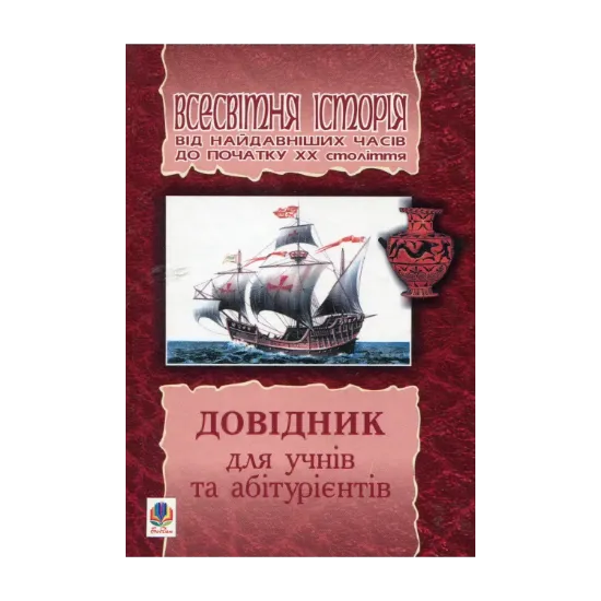 Зображення Всесвітня історія від найдавніших часів до початку ХХ століття. Довідник для учнів та абітурієнтів