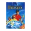 Зображення Енциклопедія школяра