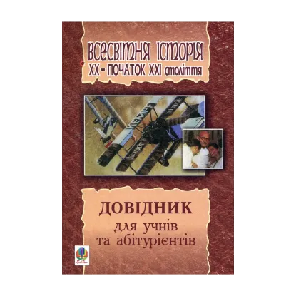 Зображення Всесвітня історія. ХХ - початок ХХІ століття. Довідник для учнів та абітурієнтів