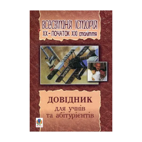Зображення Всесвітня історія. ХХ - початок ХХІ століття. Довідник для учнів та абітурієнтів