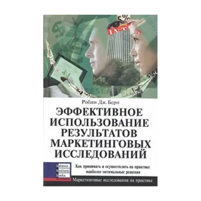 Зображення Эффективное использование результатов маркетинговых исследований