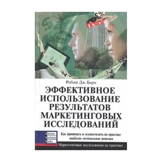 Зображення Эффективное использование результатов маркетинговых исследований