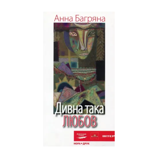Зображення Дивна така любов
