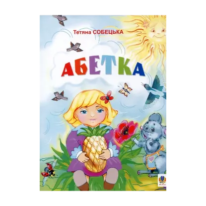 Зображення Абетка