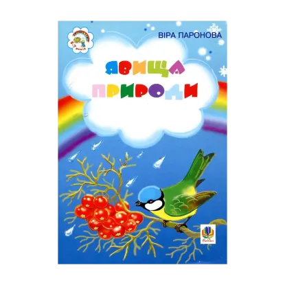 Зображення Явища природи. Вірші