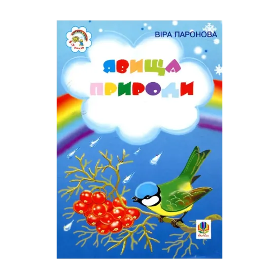 Зображення Явища природи. Вірші
