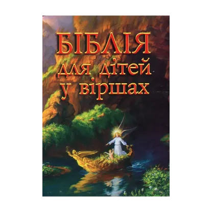 Зображення Біблія для дітей у віршах