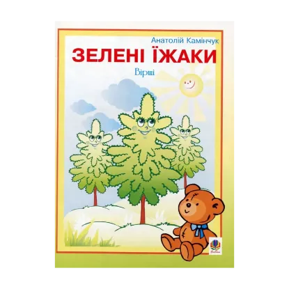 Зображення Зелені їжаки