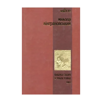 Зображення Микола Вінграновський. Вибрані твори у 3 томах. Том 2. Северин Наливайко