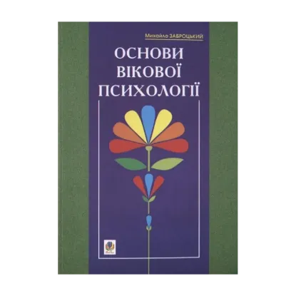 Зображення Основи вікової психології