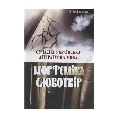 Зображення Сучасна українська літературна мова. Морфеміка. Словотвір