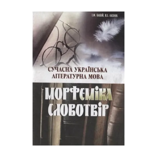 Зображення Сучасна українська літературна мова. Морфеміка. Словотвір