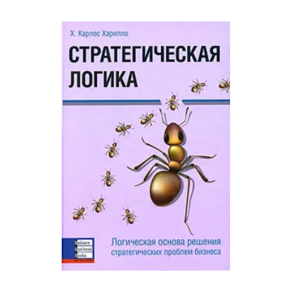 Зображення Стратегическая логика. Логическая основа решения стратегических проблем бизнеса
