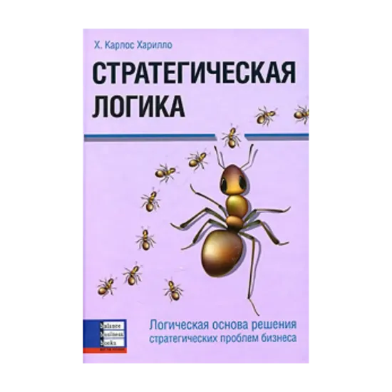 Зображення Стратегическая логика. Логическая основа решения стратегических проблем бизнеса