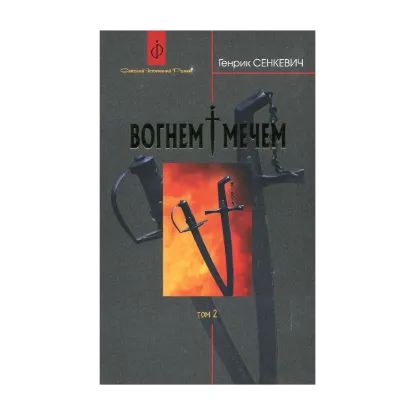 Зображення Вогнем і мечем. У 2 томах. Том 2