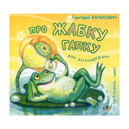 Зображення Про жабку Гапку. Для дітей до 5 років