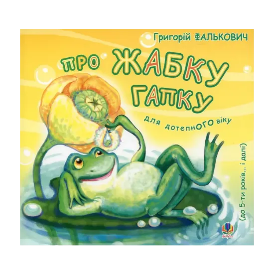 Зображення Про жабку Гапку. Для дітей до 5 років
