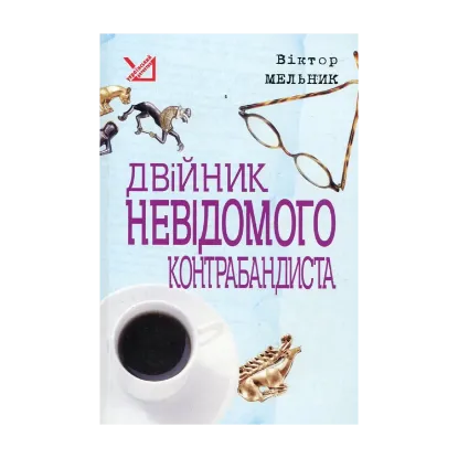 Зображення Двійник невідомого контрабандиста
