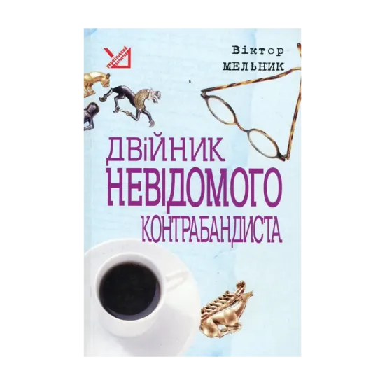 Зображення Двійник невідомого контрабандиста