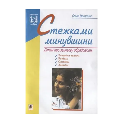 Зображення Стежками минувшини. Дітям про звичаєву обрядовість