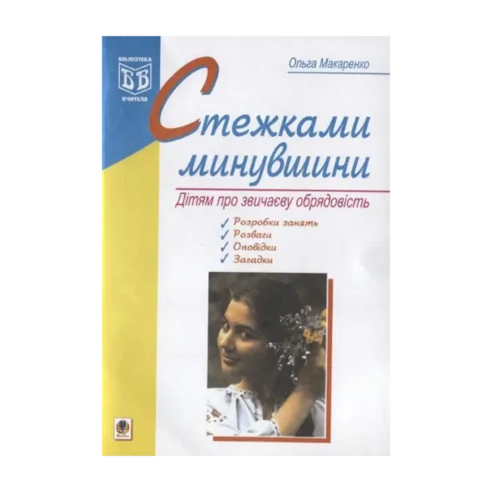 Зображення Стежками минувшини. Дітям про звичаєву обрядовість