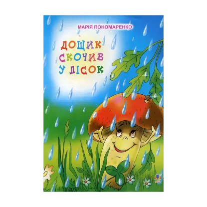 Зображення Дощик скочив у лісок