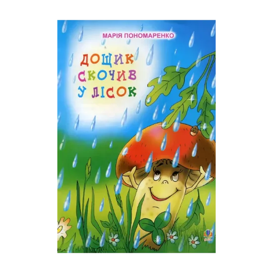 Зображення Дощик скочив у лісок