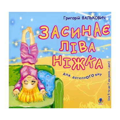 Зображення Засинає ліва ніжка. Для дітей від 5 до 7 років