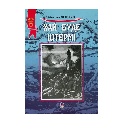 Зображення Хай буде шторм!