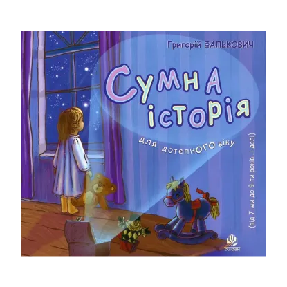 Зображення Сумна історія. Для дітей від 7 до 9 років