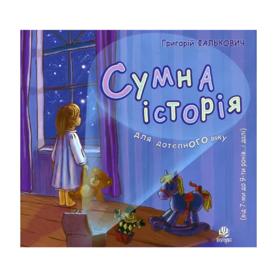Зображення Сумна історія. Для дітей від 7 до 9 років