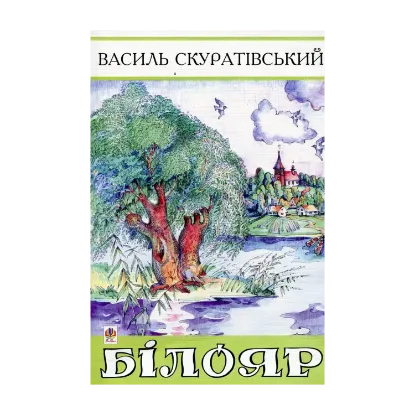 Зображення Білояр