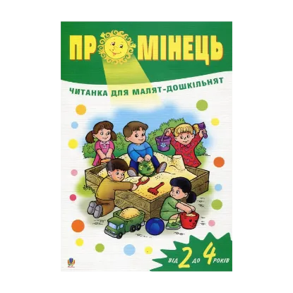 Зображення Промінець. Читанка для малят-дошкільнят від 2 до 4 років