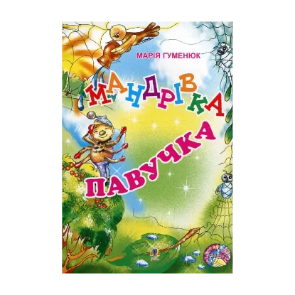 Зображення Мандрівка павучка