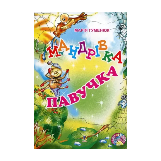 Зображення Мандрівка павучка