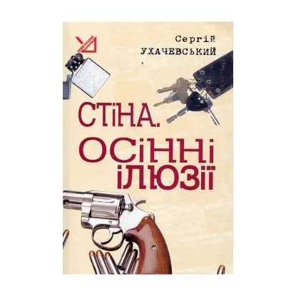 Зображення Стіна. Осінні ілюзії