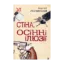 Зображення Стіна. Осінні ілюзії