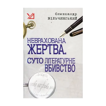 Зображення Неврахована жертва. Суто літературне вбивство
