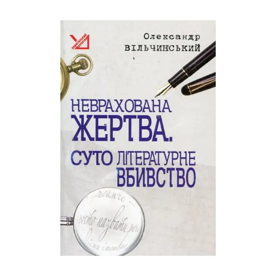 Зображення Неврахована жертва. Суто літературне вбивство