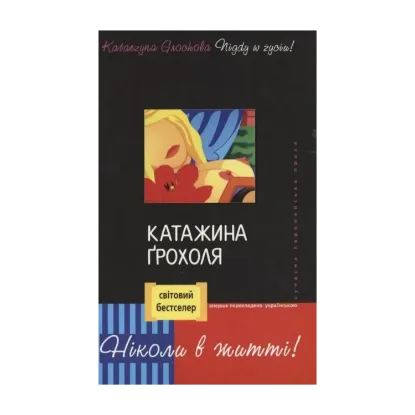 Зображення Ніколи в житті!