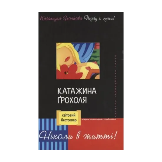 Зображення Ніколи в житті!