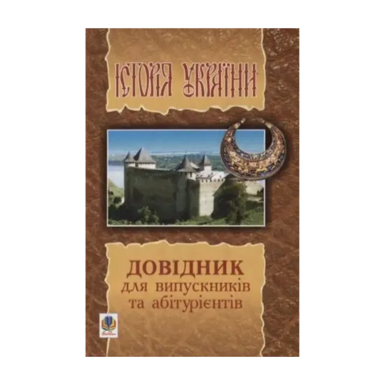 Зображення Історія України. Довідник для випускників та абітурієнтів