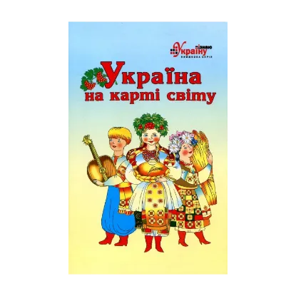 Зображення Україна на карті світу