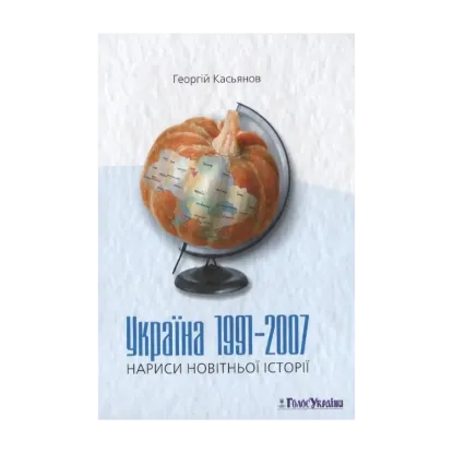 Зображення Україна 1991-2007. Нариси новітньої історії