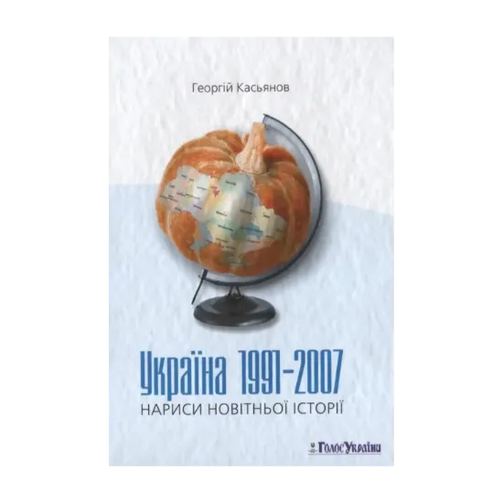 Зображення Україна 1991-2007. Нариси новітньої історії