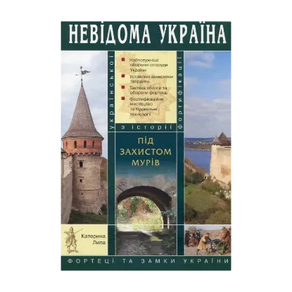 Зображення Під захистом мурів