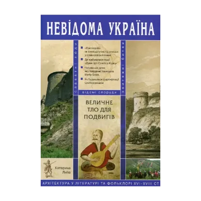Зображення Величне тло для подвигів. Архітектура у літературі та фольклорі XVI-XVIII століть