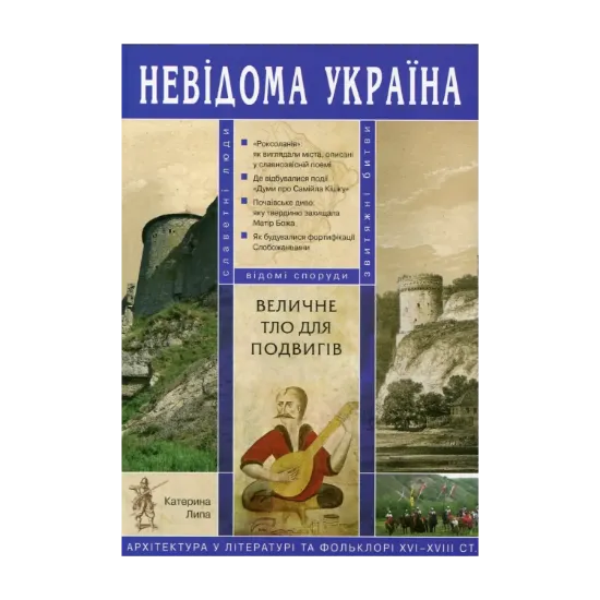 Зображення Величне тло для подвигів. Архітектура у літературі та фольклорі XVI-XVIII століть