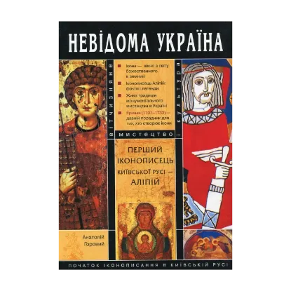 Зображення Перший іконописець Київської Русі - Аліпій
